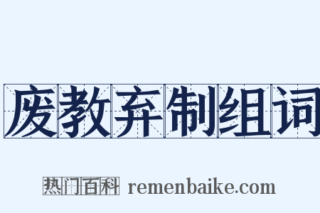 废教弃制组词是什么意思的图片